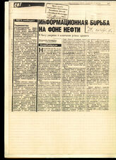 62. Газетная статья «Информационная борьба на фоне нефти» Э. Ахмедли
