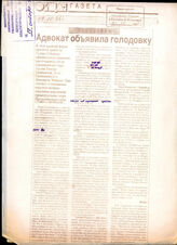 68. Газетная статья «Адвокат объявила голодовку», опубликованная в издании «Общая газета»
