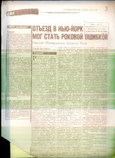 76. Газетная статья «Отъезд в Нью-Йорк мог стать роковой ошибкой. Письмо Шеварднадзе Бутросу Гали», Независимая газета
