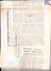 81. Газетная статья «В Госдуме обеспокоены состоянием военных связей России и Грузии» и Газетная заметка «Поезда пойдут через Абхазию»