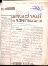 82. Газетная статья «Шеварднадзе побывал на родине Гамсахурдиа», Независимая газета,