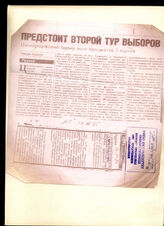 88. Газетная статья «Предстоит второй тур выборов. Пятипроцентный барьер пока преодолели 3 партии» и вырезка из неизвестного издания о выборах