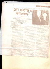 92. Статья «СНГ: навстречу прошлому?» из газеты «Московские новости»