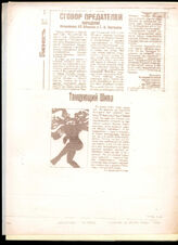 95. Статья «Сговор предателей» (обращение Исполкома КП Абхазии и Г. А. Зюганова) и заметка «Танцующий Шива