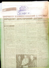 102. Статья «Формулу взаимоотношений с Грузией определит двусторонний договор»