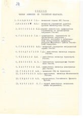5. Список членов комиссии из Российской Федерации