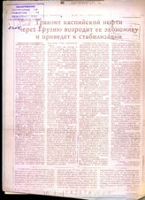 111. Статья «Транзит каспийской нефти через Грузию возродит её экономику и приведет к стабилизации»