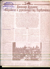 113. Статья «Джохар Дудаев: “Вернитесь к руководству Горбачёва”»
