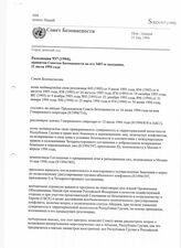 27. Резолюция 937 (1994) принятая Советом Безопасности на его 3407-м заседании