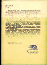 116. Статья «Радио Свобода». Грузинская редакция.