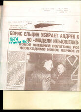 119. Газетная статья «Борис Ельцин убирает Андрея К. по “модели Ильюшенко”»; газетная статья «Ельцин в позе громовержца»
