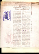 123. Газетная статья «Москву просят обнародовать планы вторжения»
