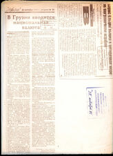 128. Статья газеты Известия "В Грузии вводится национальная валюта"