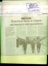 147. Статья «Военные базы в стране активного нейтралитета» о размещении российских баз в Грузии после визита Виктора Черномырдина