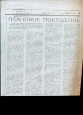 168. Статья газеты Советская Россия "Плановое покушение"