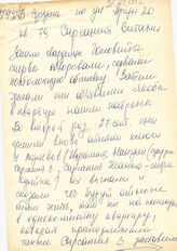 38. Рукописная военная сводка "... В Сухуми по ул.Аргун 20 кв.9.."