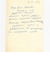 41. Рукописный отчет о преступлениях "Логуа Алик Иванович" 18.08.1992 (2 копии)