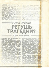 60. Газетная статья Юрия Максимова. "Точка зрения. Ретушь Трагедии?"