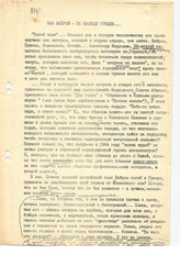 71. Статья В. Шария. "Как Байрон - за свободу Греции..." (2 копии)