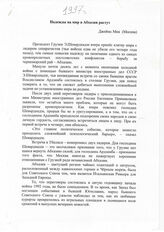96. Статья Джеймса Мика "Надежды на мир в Абхазии растут"