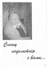 105. Сборник статей Зураба Ачба "Спешу поделиться с вами..." под ред. Геннадия Аламиа