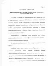 1. Проект. Сообщение для печати. Об итогах очередного заседания "Группы Друзей" Генерального секретаря ООН по Грузии