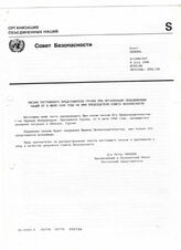 6. Письмо постоянного представителя Грузии при организации объединенных наций от 8 июля 1996 на имя председателя Совета Безопасности + Приложение Письмо Президента Грузии от 6 июля 1996 на имя Председателя Совета Безопасности