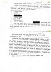 96. Свидетельство Гелина Владлена, миссия "Омега", / Из свидетельства Тидо Нины Константиновны, 1918 г.р., проживающей в Сухуме по ул. Акиртава, 21, кв. 31, эстонка,