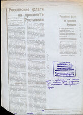 178. Статья «Российские флаги на проспекте Руставели» о визите министра иностранных дел России в Тбилиси и двусторонних переговорах