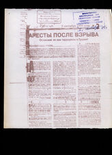 218. Статья под заголовком: Аресты после взрыва; Остановят ли они терроризм в Грузии. Известия