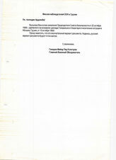 37. Письмо на имя Ардзинба от Генерал-майора Пер Кэлстром Главного Военного Обозревателя Миссии наблюдателей ООН в Грузии
