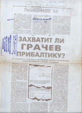249. Статья под заголовком: Захватит ли Грачев прибалтику