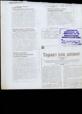 255. Страница газеты с несколькими новостями. Украина ожидает разъяснения курса РФ в отношении стран СНГ, Абхазия утверждает, что российский пограничники готовятся к учениям. Теракт как допинг. "Сегодня".