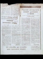 266. Статья под заголовком: Грузия исчерпала лимит доверия