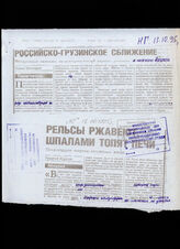 272. Статья под заголовком: Российско-грузинское сближение