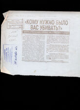 278. Статья под заголовком: Кому нужно вас убивать?