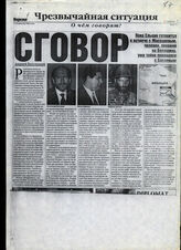 287. Статья под заголовком: Сговор. Пока Ельцин готовится к встрече с Масхадовым, человек, похожий на Волошина, уже тайно повидался с Басаевым