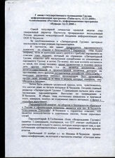 289. 1 канал государственного телевидения Грузии, информационная программа "Тайм-аут"