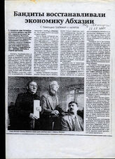 292. Статья под заголовком: Бандиты восстановили экономику Абхазии