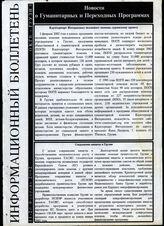 298. Статья под заголовком: Новости о гуманитарных и переходных программах