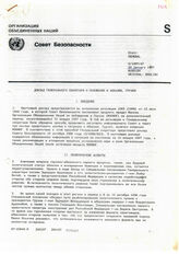 2. Доклад генерального секретаря о положении в Абхазии, Грузия (Совет Безопасности ООН), 20 января 1997