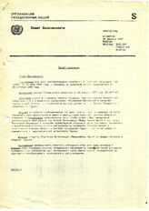 4. Проект резолюции, Совет Безопасности ООН, 30 января 1997