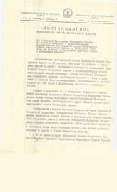 13. Постановление Верховного Совета Республики Адыгея Об обращении Президиума Верховного Совета РФ о приостановлении постановления внеочередной сессии Верховного Совета Республики Адыгея ... О ситуации в Республике Адыгея в связи с событиями в Абхазии