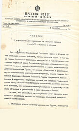 18. Решение О межнациональных отношениях на Северном Кавказе в связи с cобытиями в Абхазии