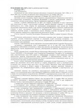 15. Копия текста резолюции 1096 (1997) Совета Безопасности ООН от 30 января 1997 года