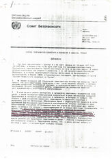 24. Добавление к докладу генерального секретаря о положении в Абхазии, Грузия (Совет Безопасности ООН), 29 июля 1997