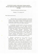 28. Заключительное заявление специального представителя генерального секретаря ООН по Грузии, 17-19 ноября 1997