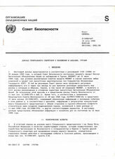 8. Доклад Генерального Секретаря о положении в Абхазии, Грузия S/1998/647  14 July 1998