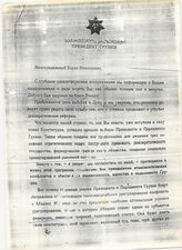 71. Письмо президента Грузии Э. Шеварднадзе президенту России Б. Ельцину