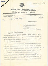 85. Письмо Главы государства Грузия Эдуарда Шеварднадзе Президенту Российской Федерации Б. Н, Ельцину, 9 марта 1995 года